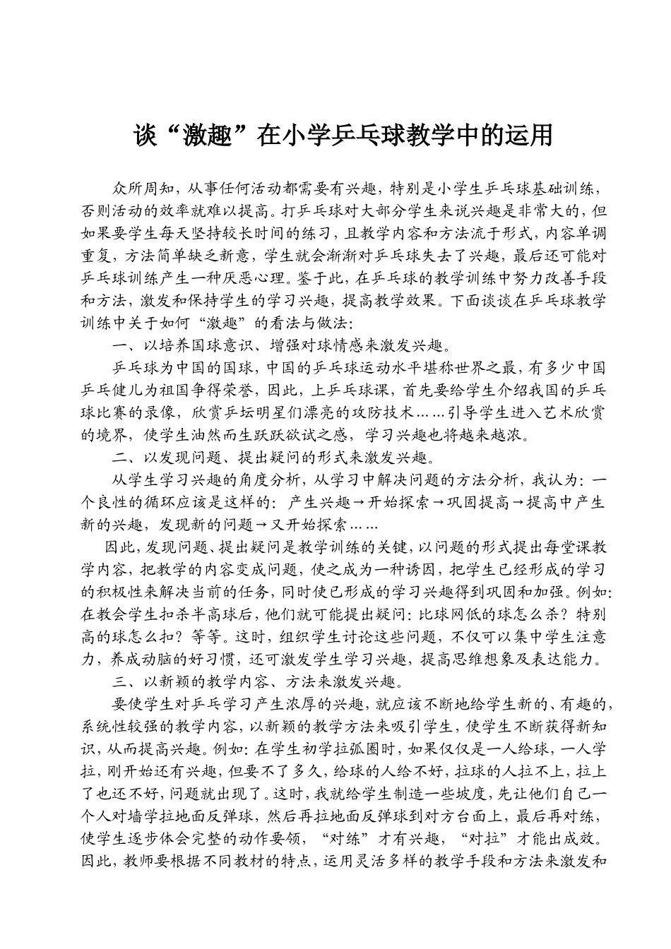 谈“激趣”在小学乒乓球教学中的运用_第1页