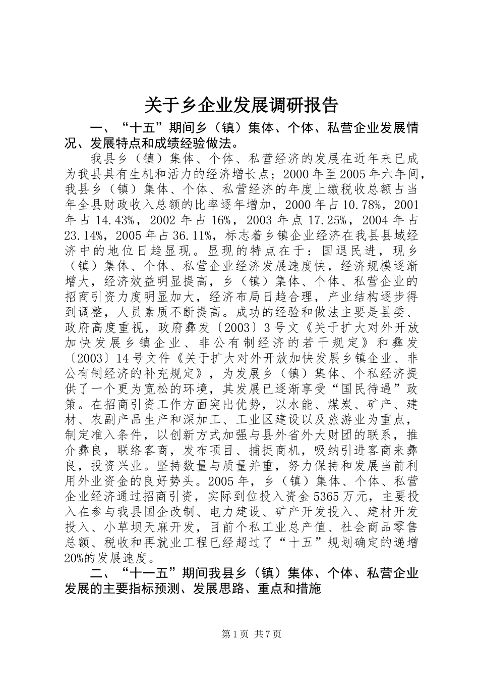 关于乡企业发展调研报告_第1页