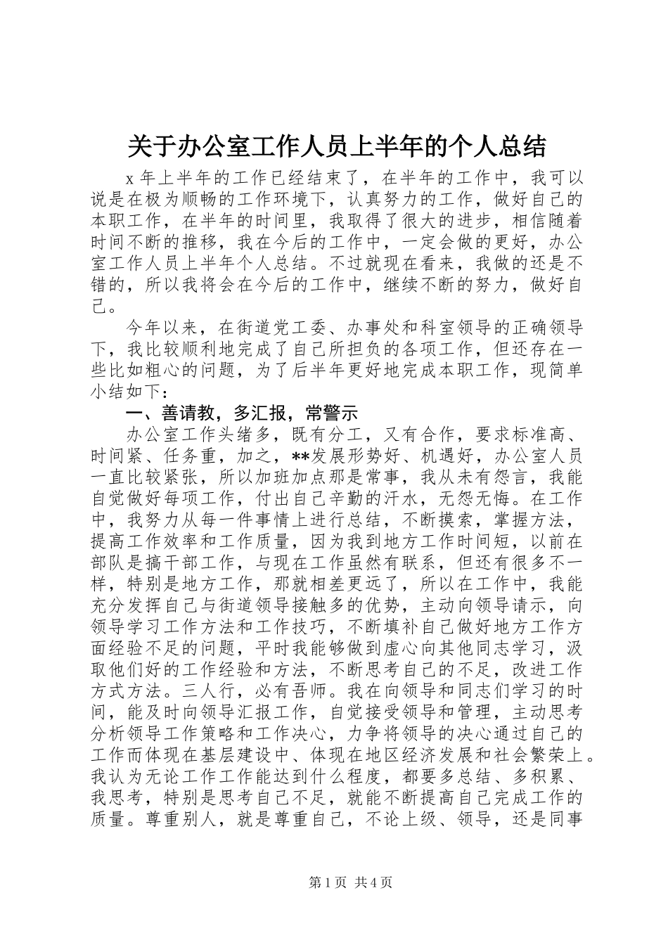 关于办公室工作人员上半年的个人总结_第1页