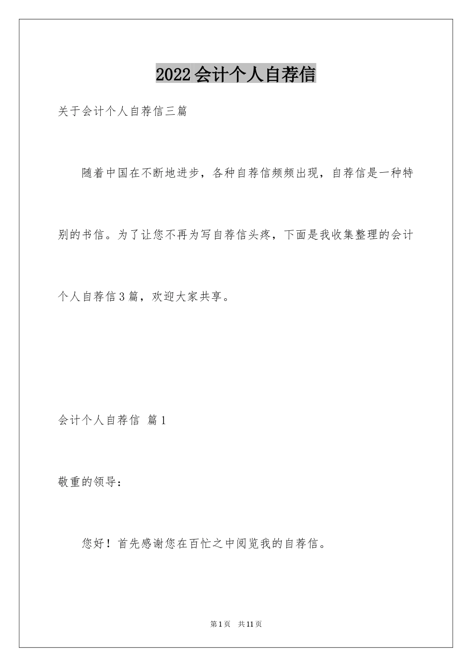 2024会计个人自荐信_5_第1页