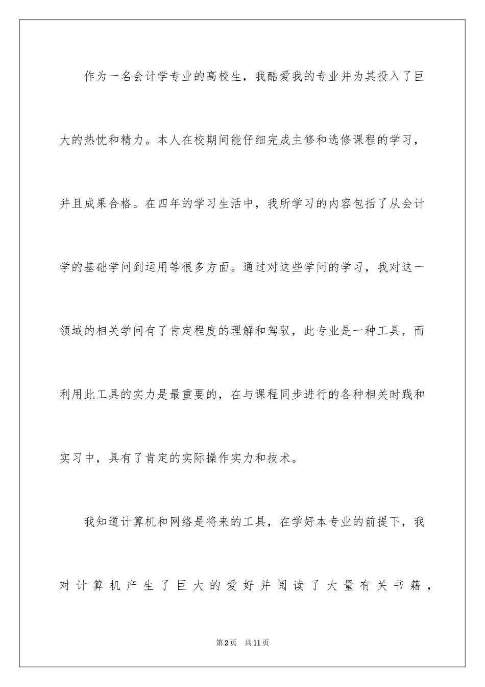 2024会计个人自荐信_5_第2页