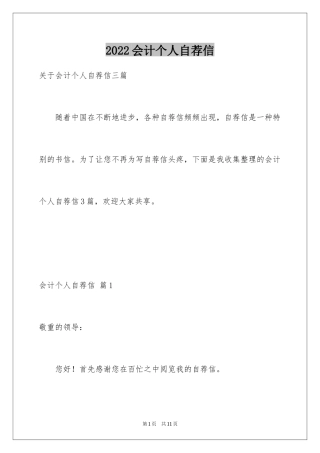 2024会计个人自荐信_5