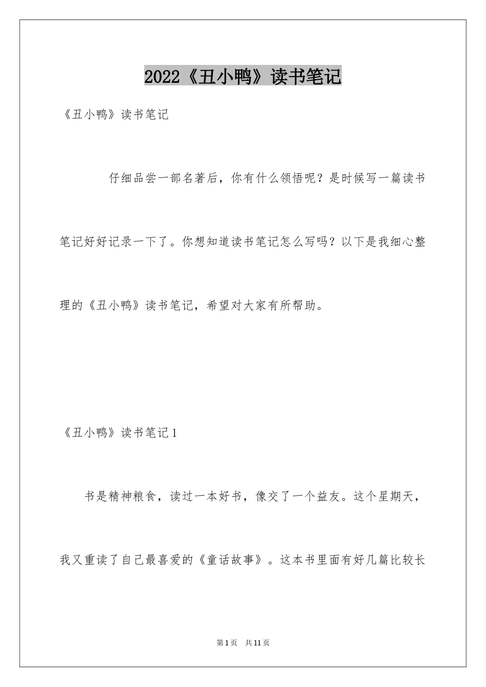 2024《丑小鸭》读书笔记_4_第1页