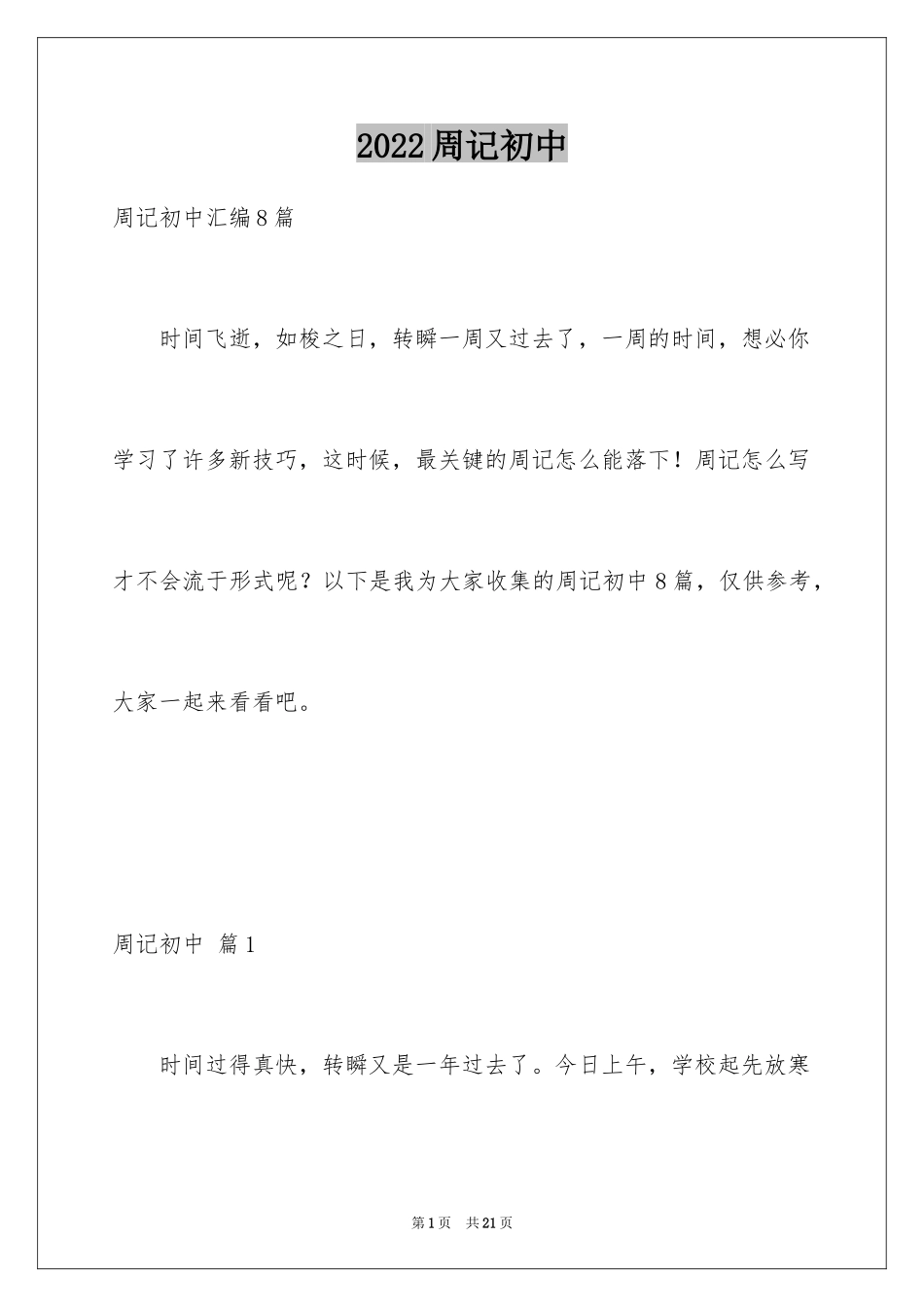 2024周记初中_71_第1页