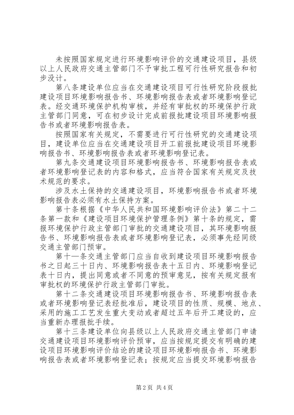 交通建设项目环境保护制度_第2页