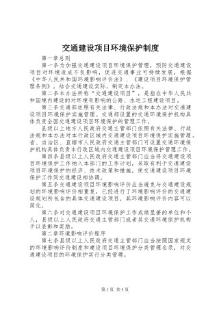 交通建设项目环境保护制度