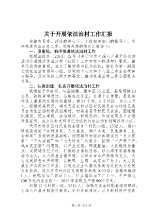 关于开展依法治村工作汇报