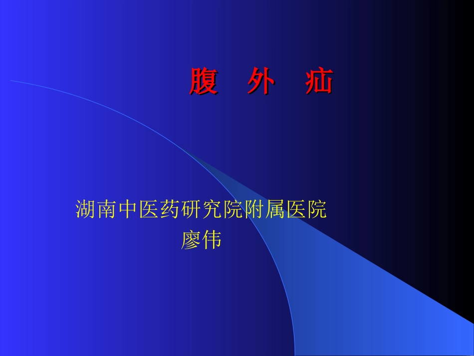 腹  外  疝1_第1页