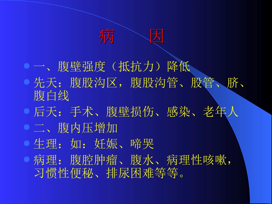 腹  外  疝1_第3页
