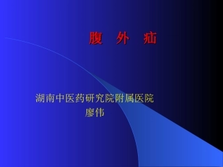 腹  外  疝1