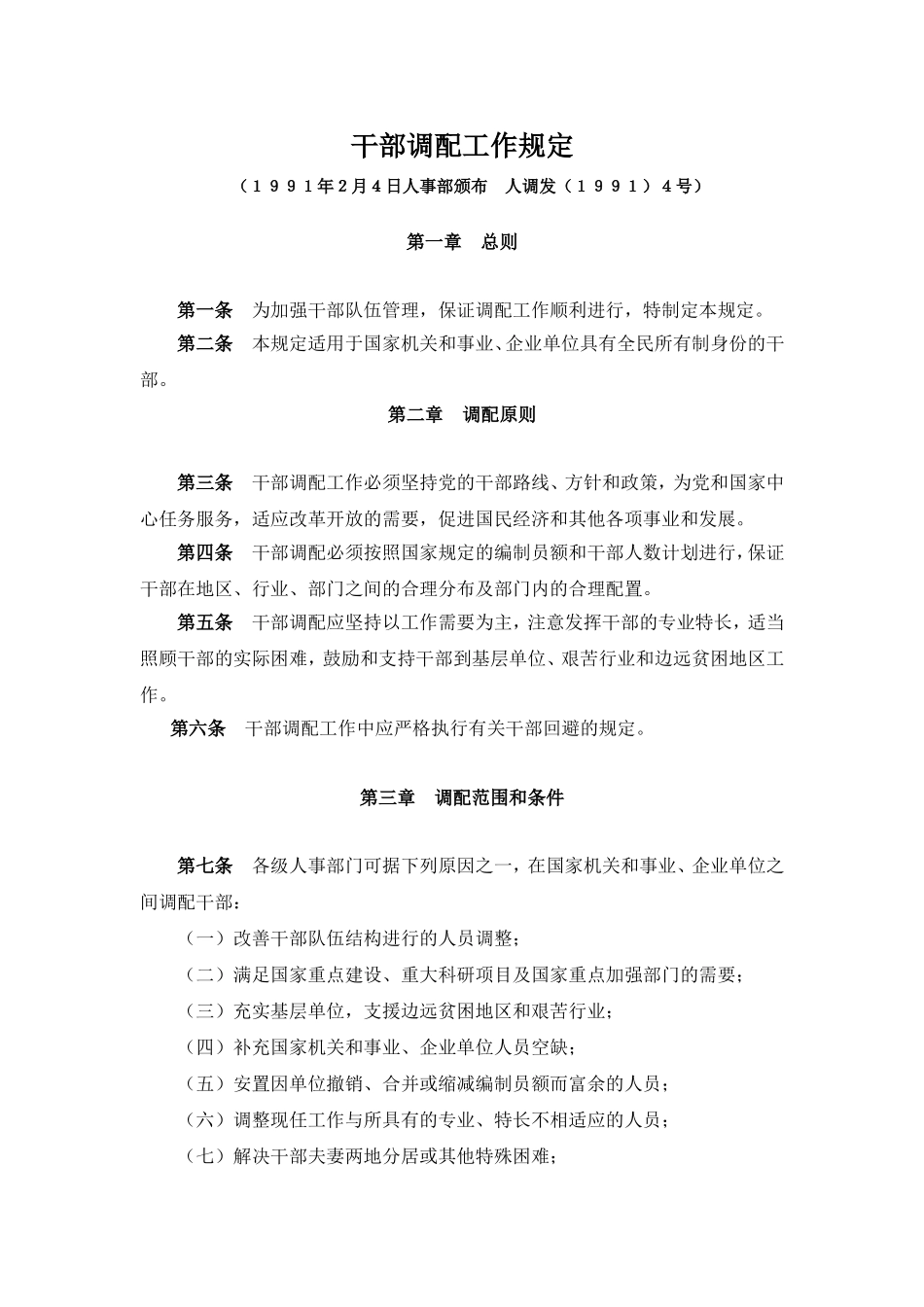 干部调配工作规定_第1页
