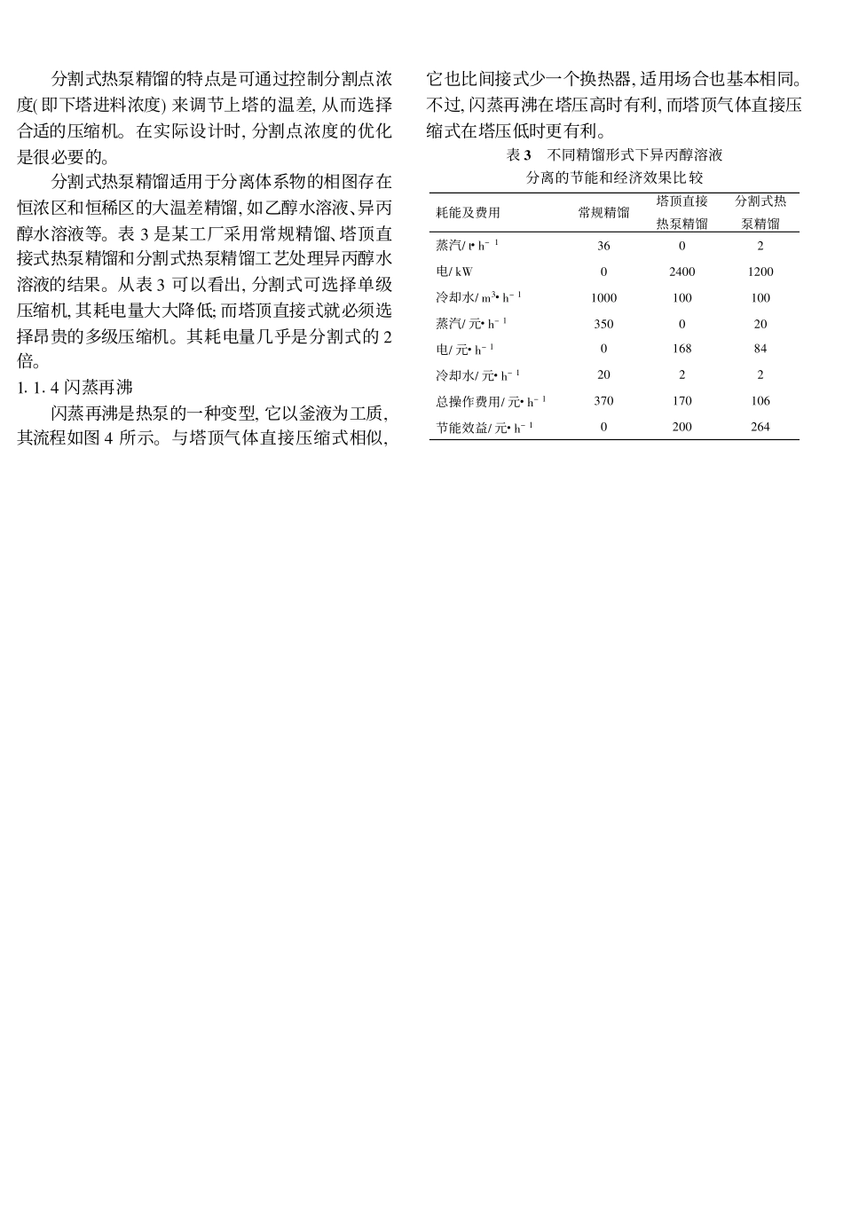 化工节能中的热泵精馏工艺流程分析_第3页