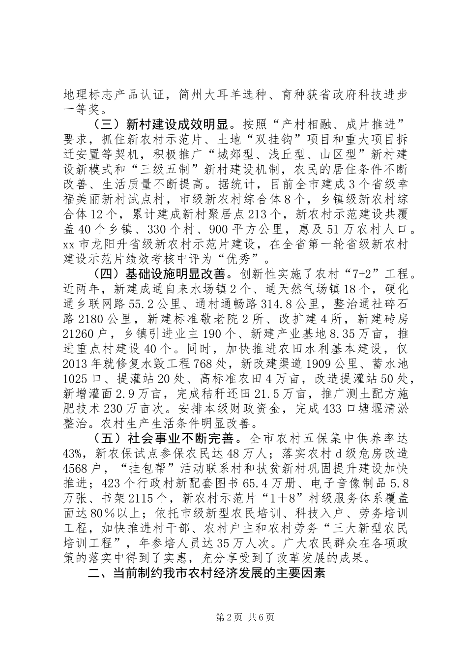 关于市农业农村经济发展情况调研报告_第2页