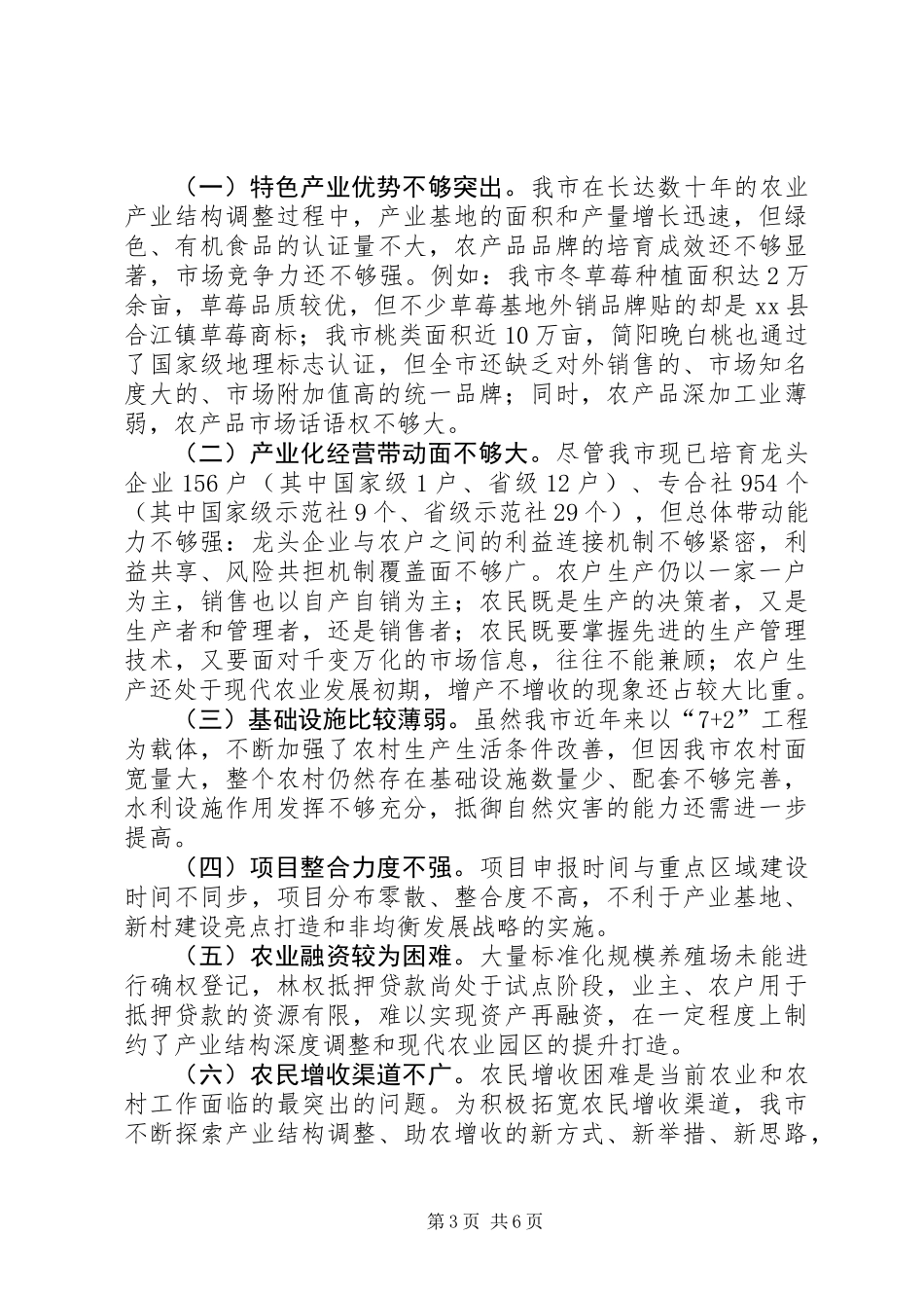 关于市农业农村经济发展情况调研报告_第3页