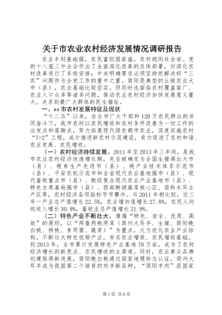 关于市农业农村经济发展情况调研报告