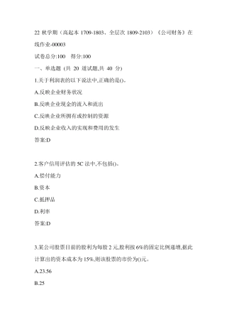 南开22秋学期《公司财务》在线作业（黄金题型）0003参考答案 