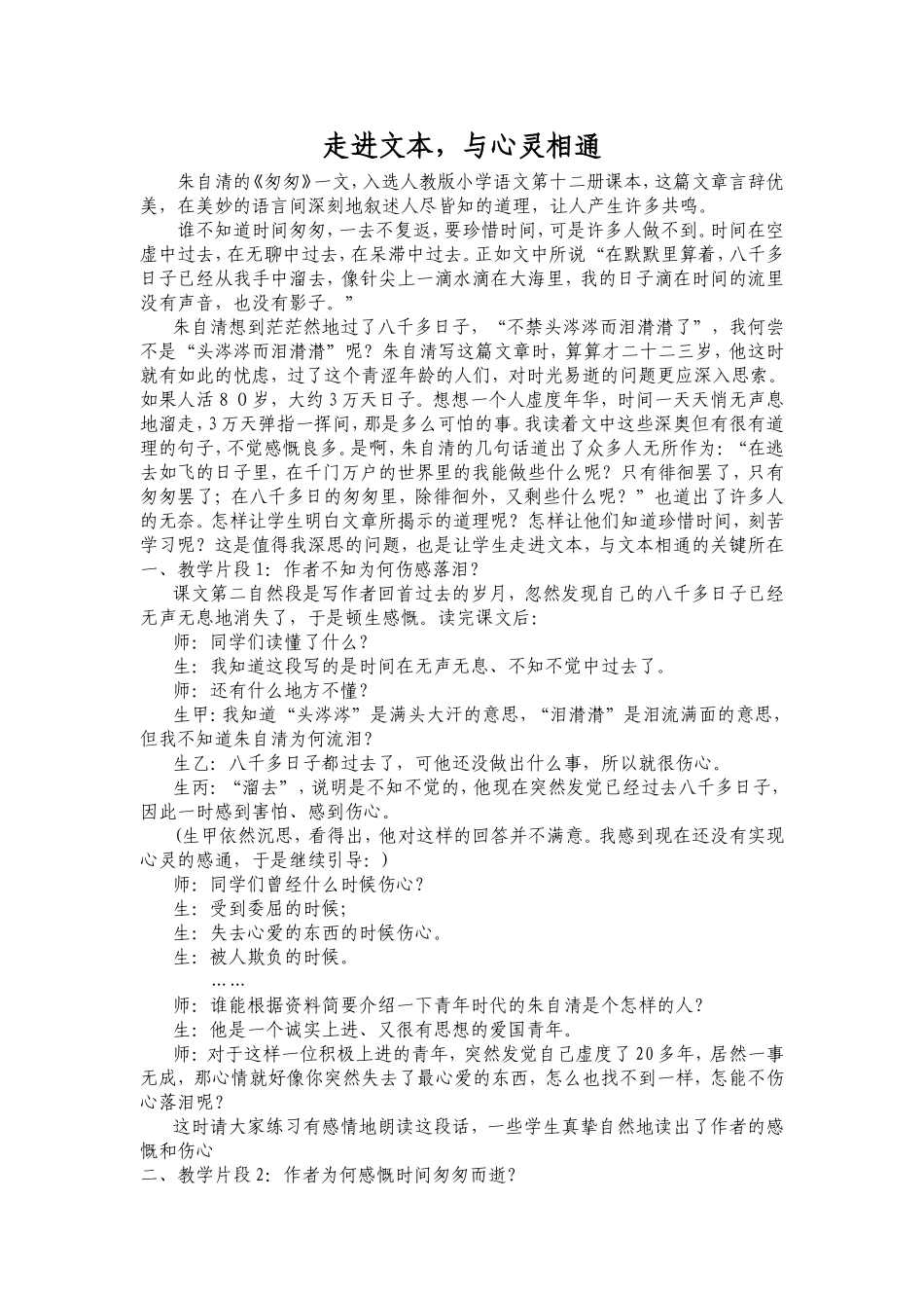 走进文本，与心灵相通《匆匆》教后有感_第1页