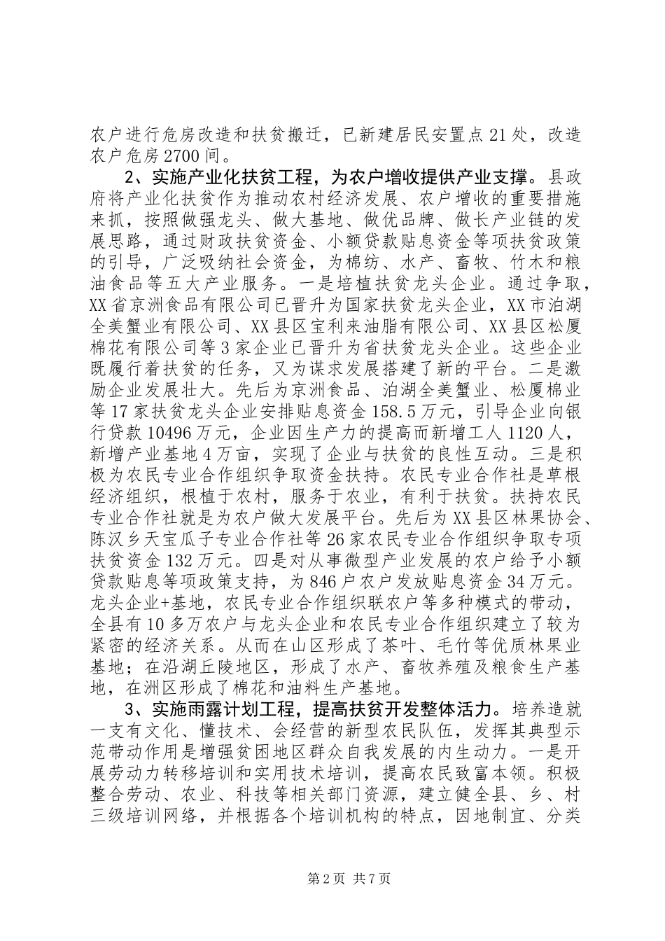 关于农村扶贫开发工作情况的报告_第2页