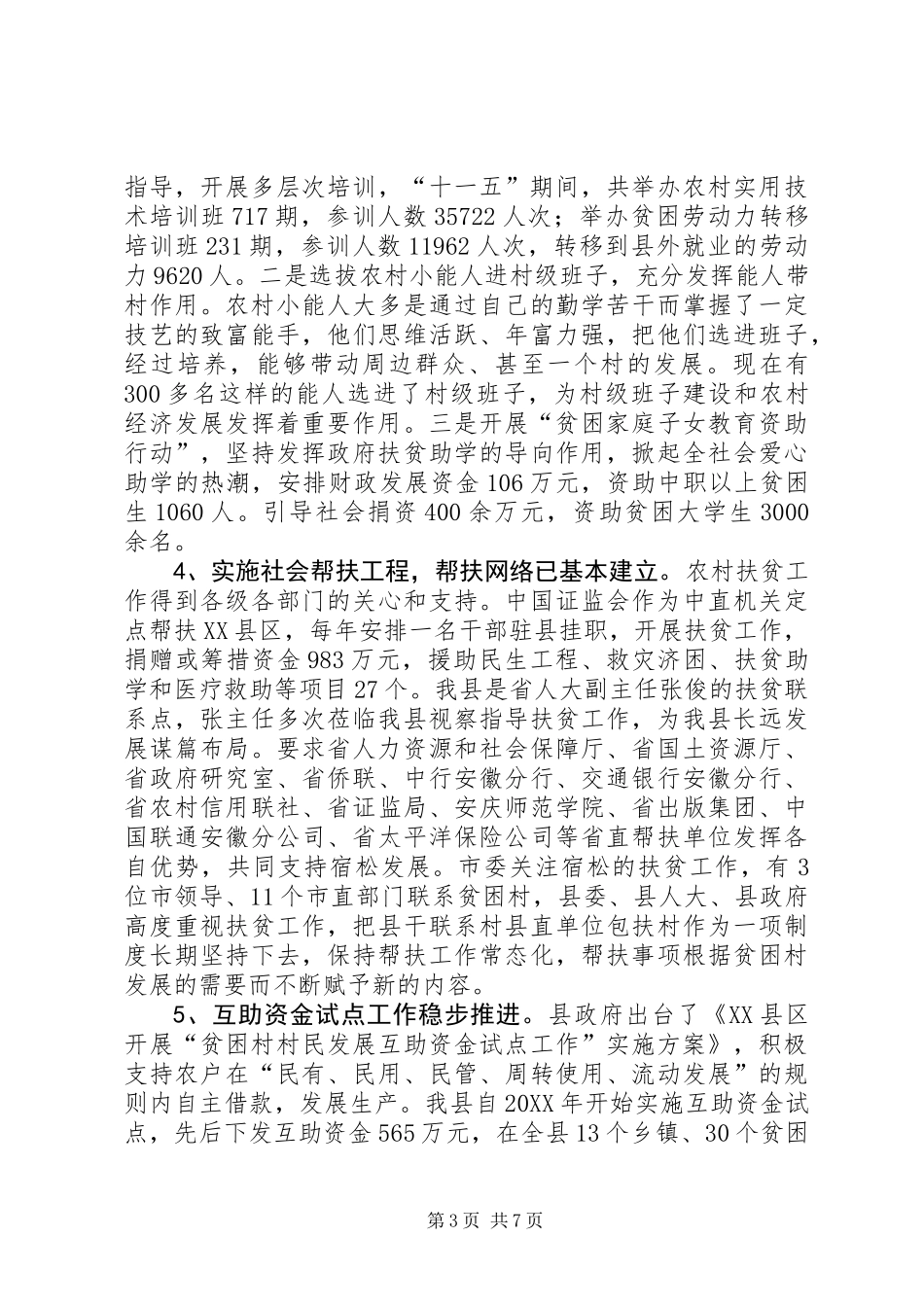 关于农村扶贫开发工作情况的报告_第3页