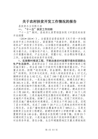 关于农村扶贫开发工作情况的报告