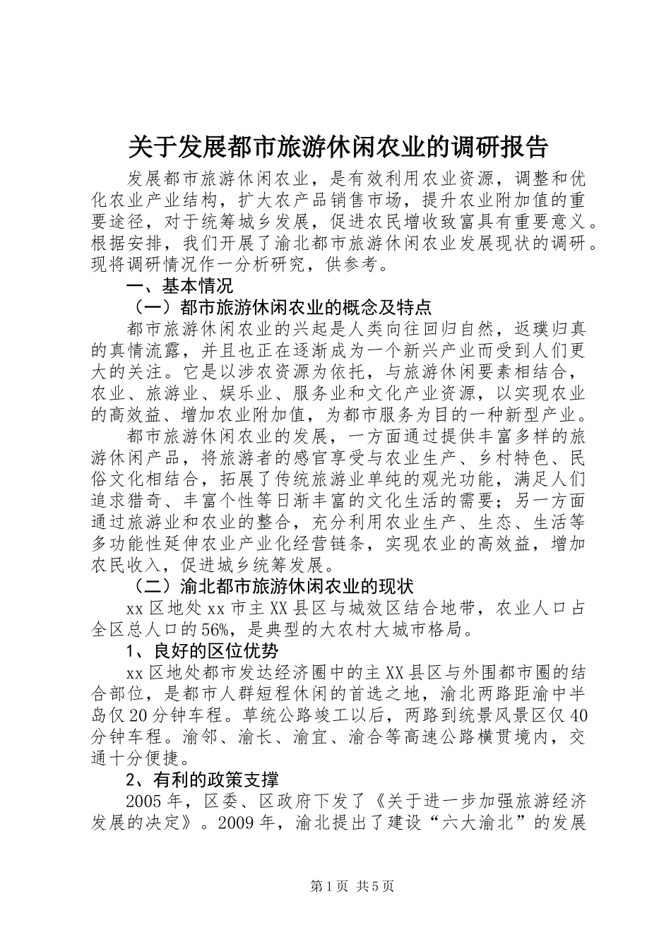 关于发展都市旅游休闲农业的调研报告_第1页