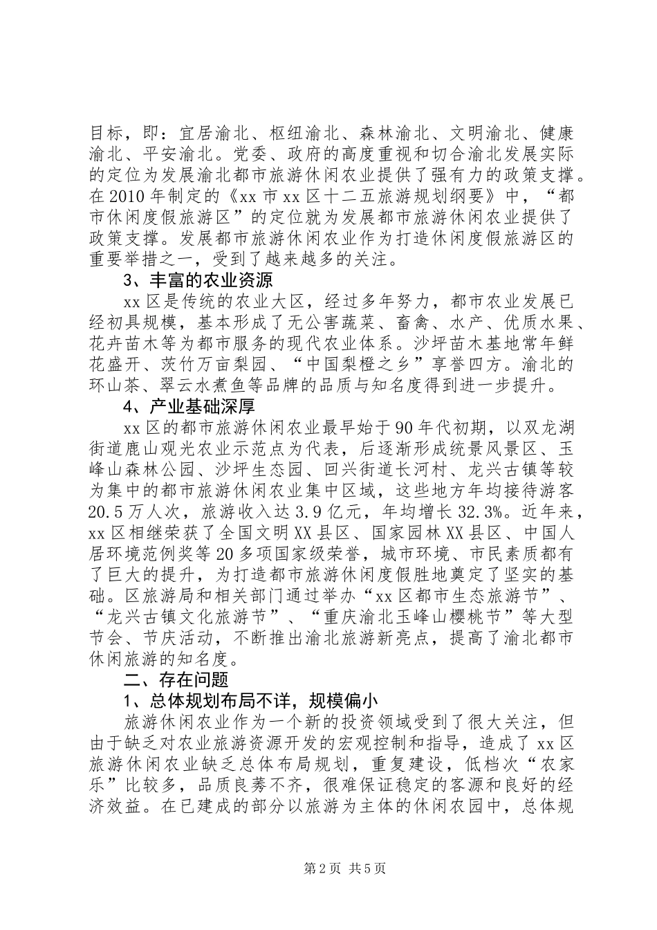 关于发展都市旅游休闲农业的调研报告_第2页