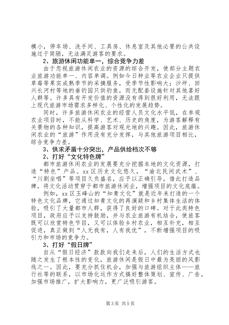 关于发展都市旅游休闲农业的调研报告_第3页