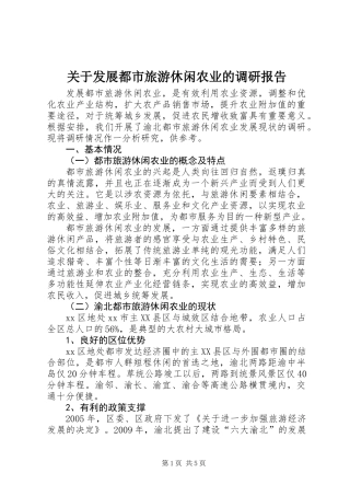 关于发展都市旅游休闲农业的调研报告