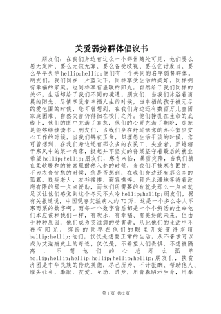 关爱弱势群体倡议书
