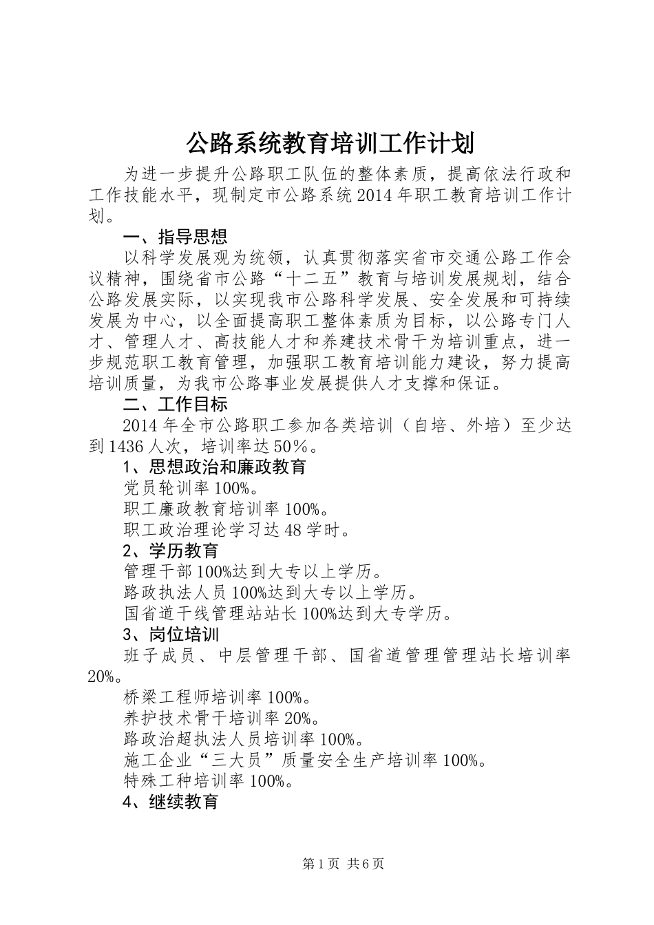 公路系统教育培训工作计划_第1页