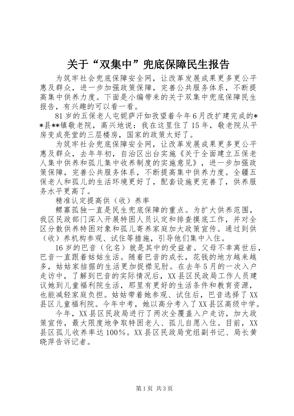 关于“双集中”兜底保障民生报告_第1页