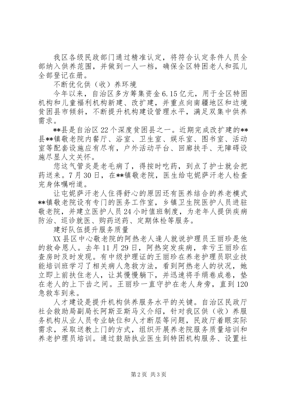 关于“双集中”兜底保障民生报告_第2页