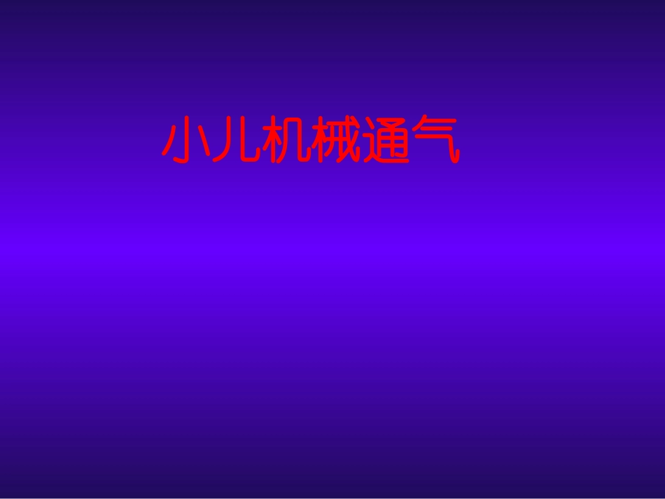 呼吸机参数的选择_第1页