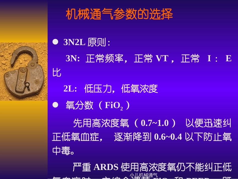 呼吸机参数的选择_第2页