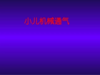 呼吸机参数的选择