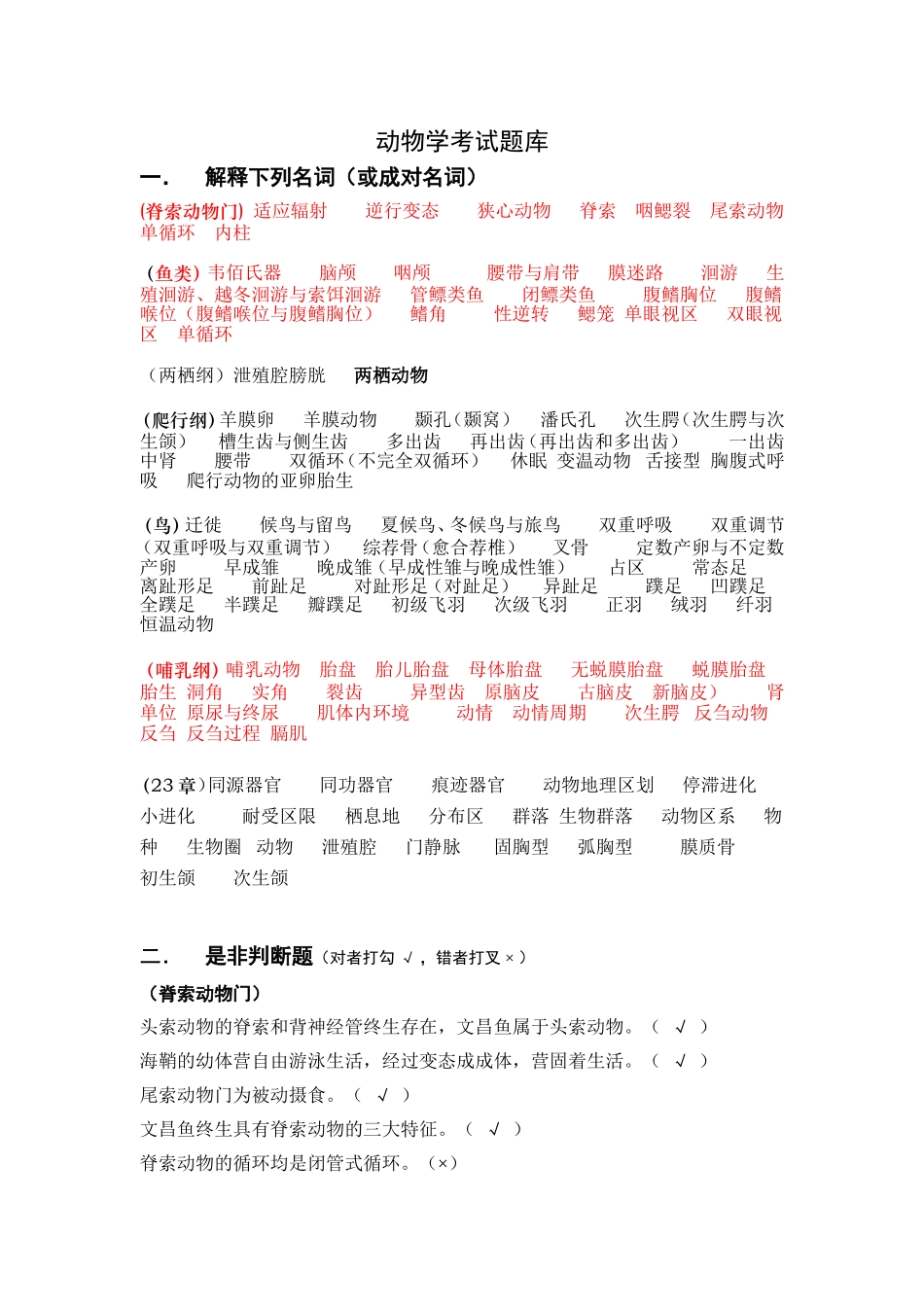 脊椎动物学试题库_第1页