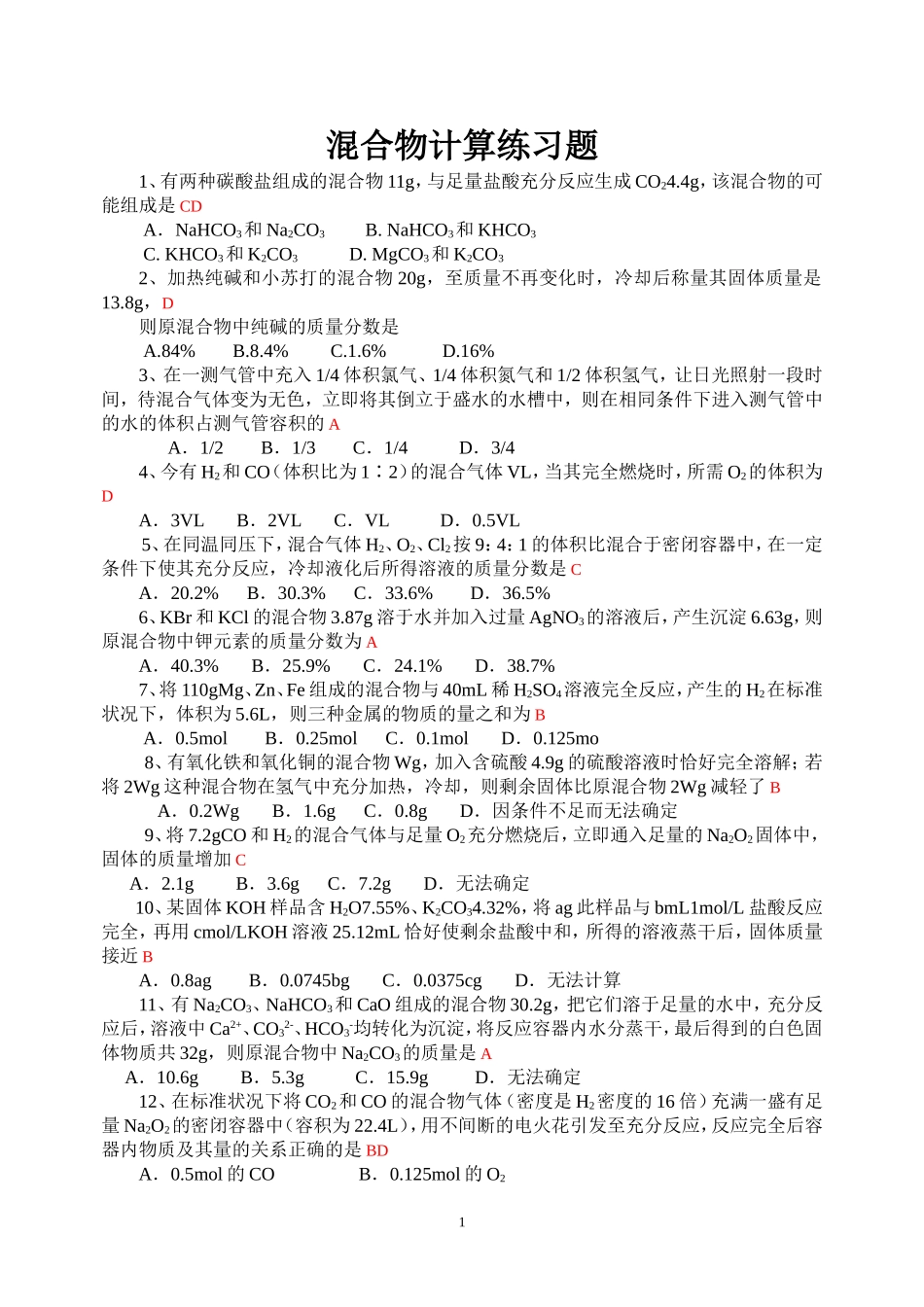 混合物计算习题_第1页