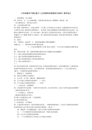 六年级数学下册总复习《立体图形的表面积与体积》教学设计