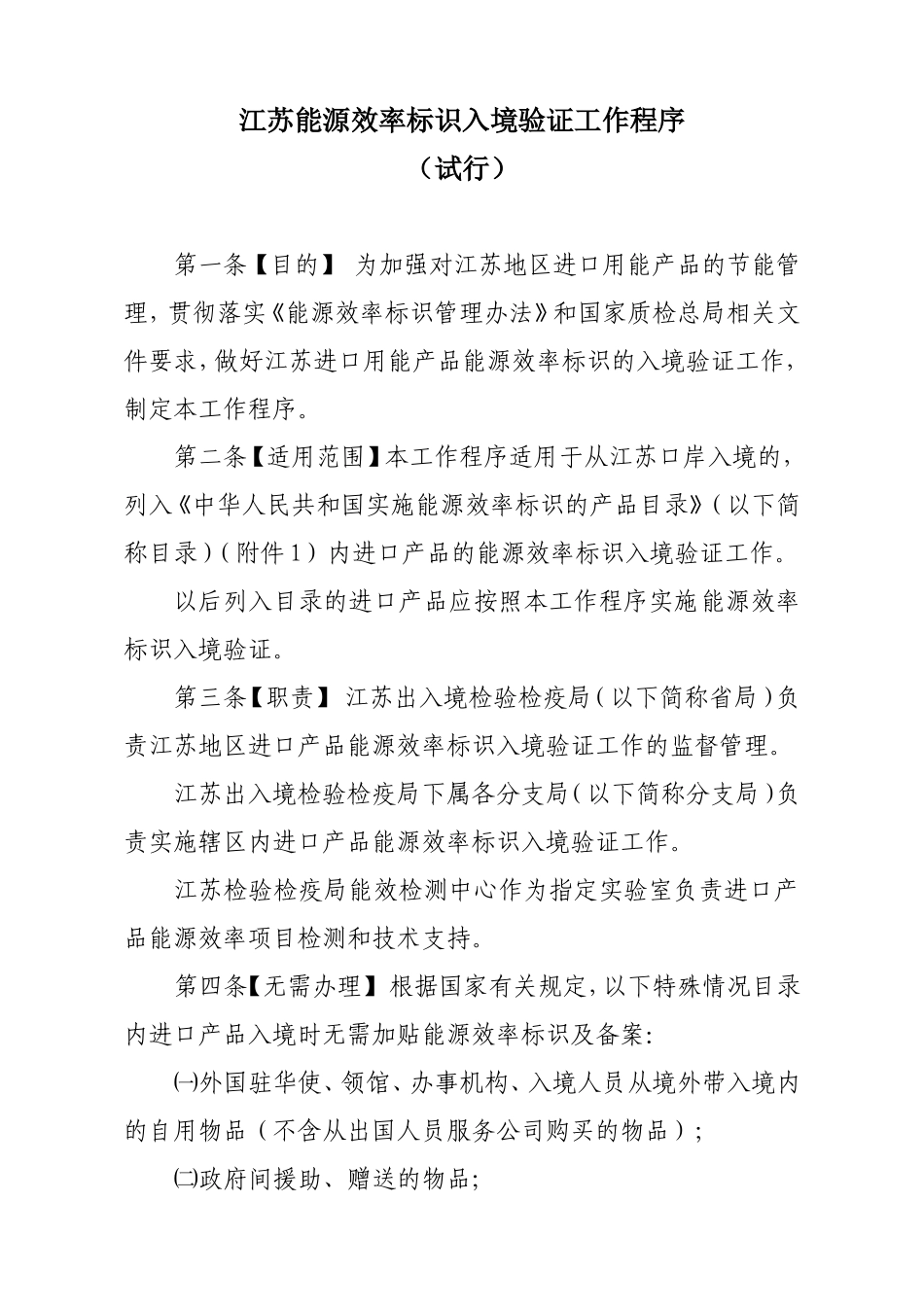 江苏能效标识入境验证工作程序(下发试行稿)[1]_第1页