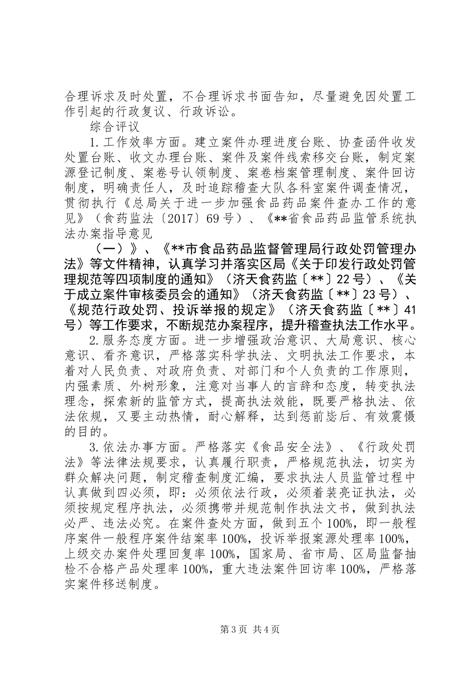 关于食品药品稽查大队民主评议的工作报告_第3页