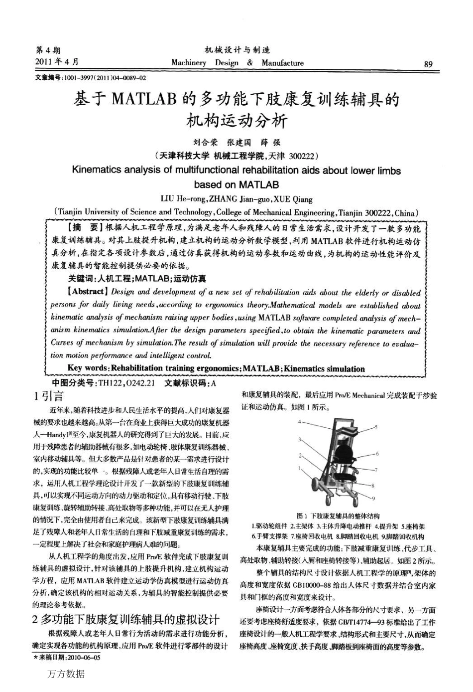 基于MATLAB的多功能下肢康复训练辅具的机构运动分析_第1页