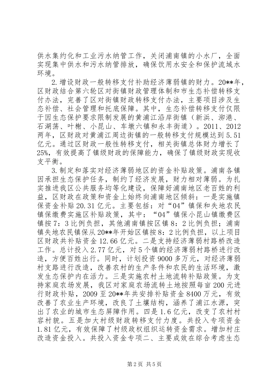 关于区生态补偿资金拨付及使用情况的调研报告_第2页