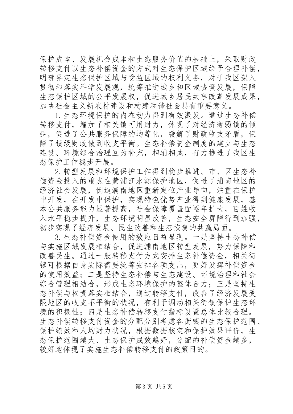 关于区生态补偿资金拨付及使用情况的调研报告_第3页