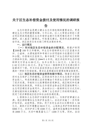 关于区生态补偿资金拨付及使用情况的调研报告