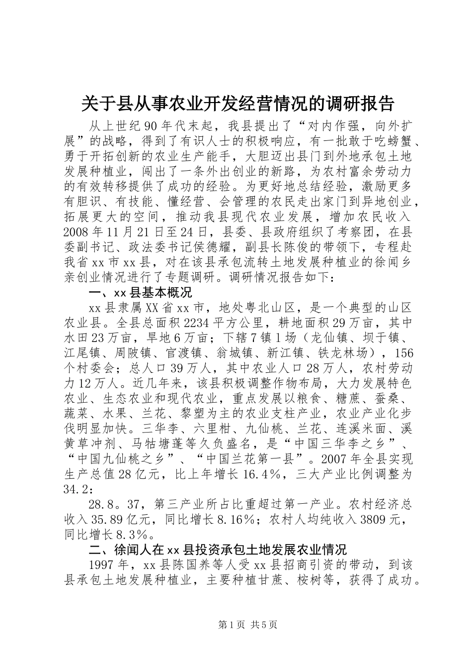 关于县从事农业开发经营情况的调研报告_第1页
