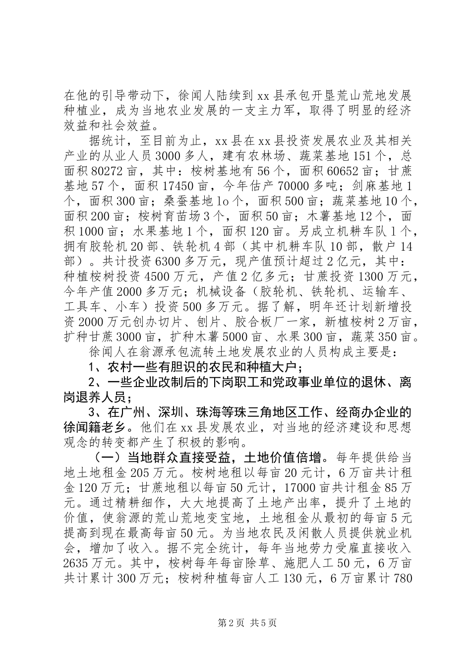 关于县从事农业开发经营情况的调研报告_第2页