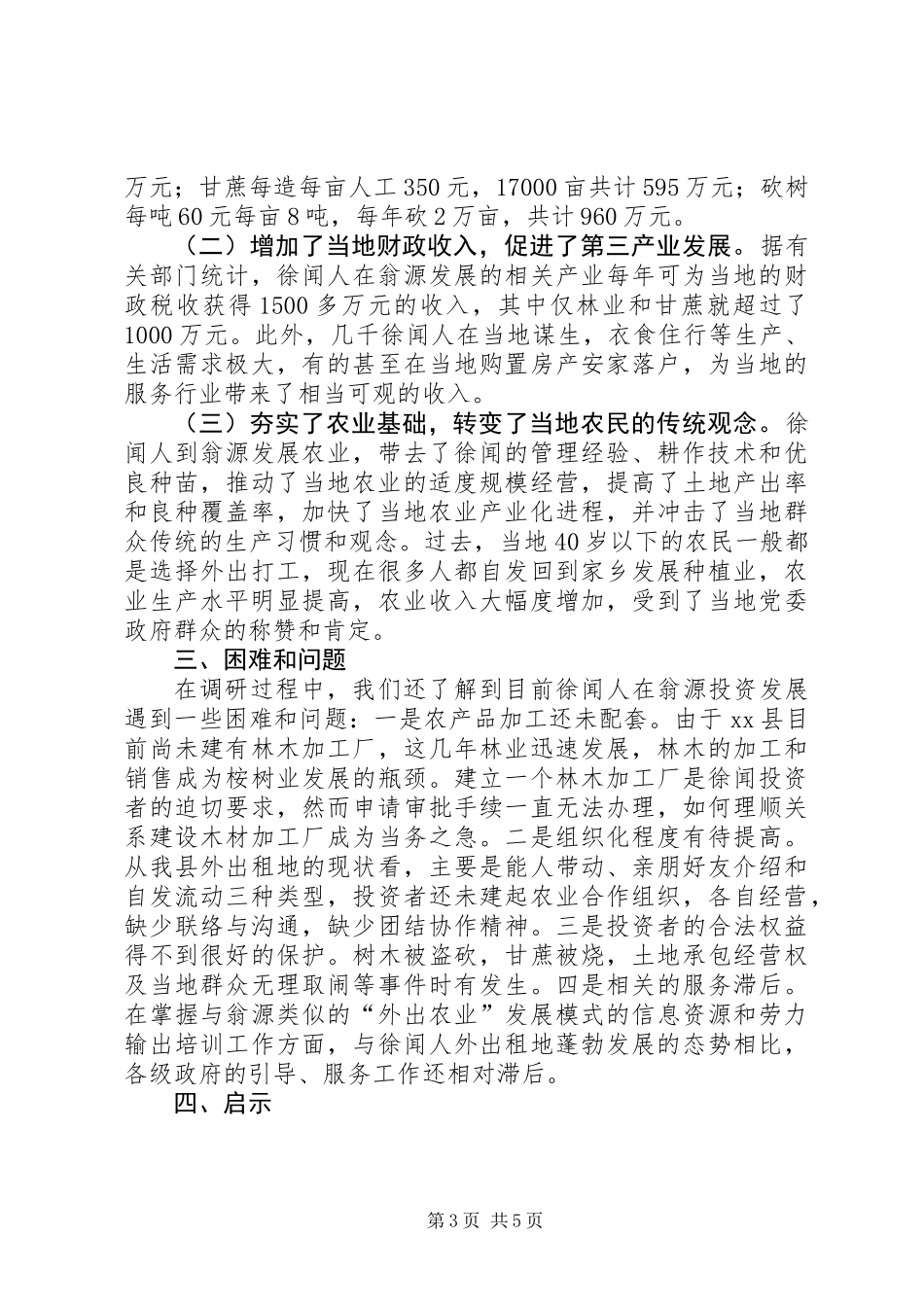 关于县从事农业开发经营情况的调研报告_第3页