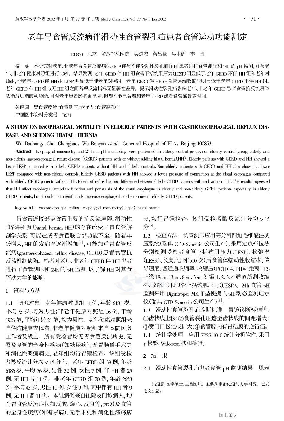 老年胃食管反流病伴滑动性食管裂孔疝患者食管运动功能测定_第1页
