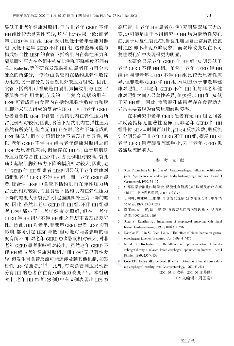 老年胃食管反流病伴滑动性食管裂孔疝患者食管运动功能测定_第3页
