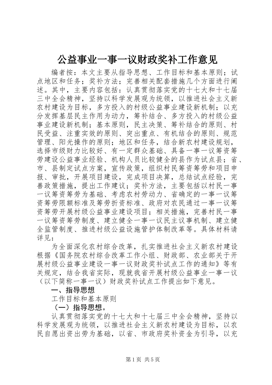 公益事业一事一议财政奖补工作意见_第1页